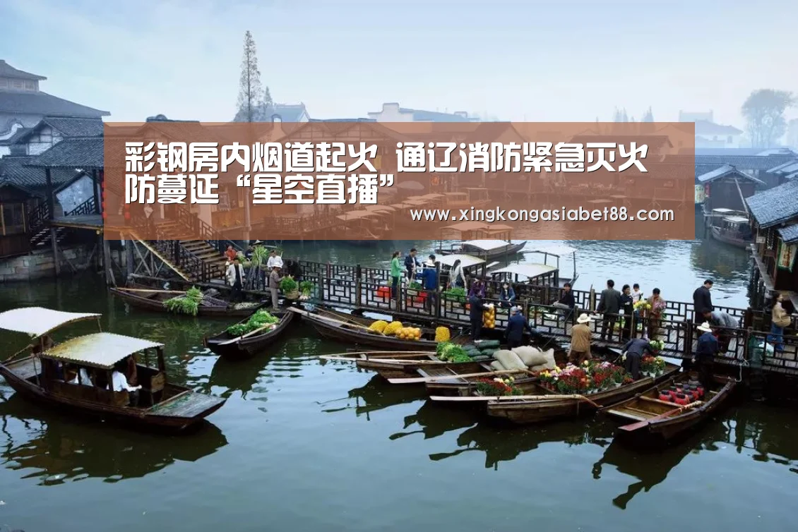 彩钢房内烟道起火 通辽消防紧急灭火防蔓延“星空直播”(图1) 星空直播