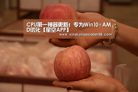 CPU第一神器更新!专为Win10+AMD优化【星空APP】(图4) 星空直播