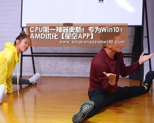 CPU第一神器更新!专为Win10+AMD优化【星空APP】(图3) 星空官网