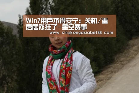 Win7用户不得安宁:关机/重启居然挂了-星空赛事(图1) 星空赛事