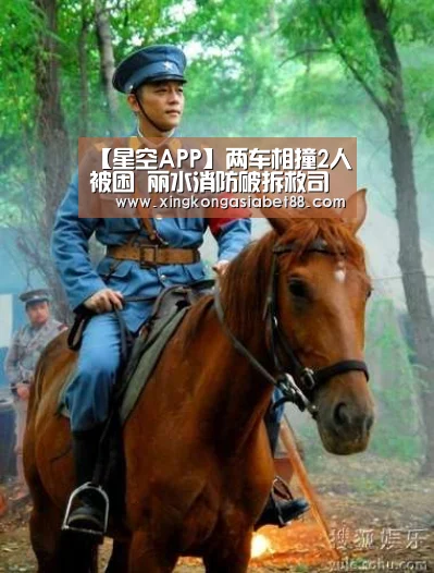 【星空APP】两车相撞2人被困 丽水消防破拆救司机(图3) 星空APP